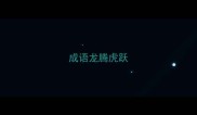 成语龙腾虎跃