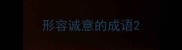 形容诚意的成语