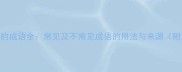 以颈开头的成语全常见及不常见成语的用法与来源附100例