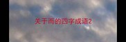 关于而的四字成语