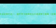 成语方法论知行合一提升学习效率的五大成语学习策略含案例