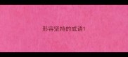 形容坚持的成语