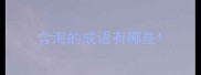 含海的成语有哪些