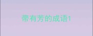 带有芳的成语