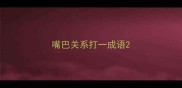 嘴巴关系打一成语