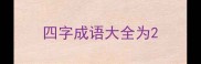 四字成语大全为
