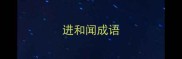 进和闻成语