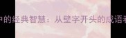 成语文化中的经典智慧从壁字开头的成语看中华语言