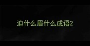 迫什么眉什么成语