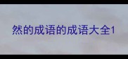 然的成语的成语大全