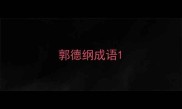 郭德纲成语
