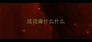成语庸什么什么