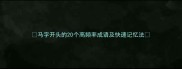 马字开头的20个高频率成语及快速记忆法