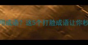 老师打学生竟用成语这5个打脸成语让你秒变语文课代表