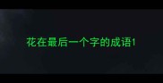 花在最后一个字的成语