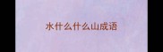 水什么什么山成语