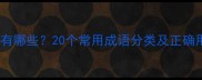 形容特别精神的成语有哪些20个常用成语分类及正确用法附误用案例