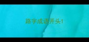 路字成语开头