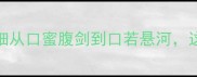 50个含有口字的成语及详细从口蜜腹剑到口若悬河这些带口成语藏着千年智慧