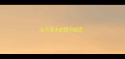 非字开头的四字成语