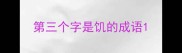 第三个字是饥的成语