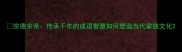 宗德宗亲传承千年的成语智慧如何塑造当代家族文化