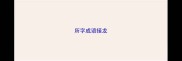 所字成语接龙