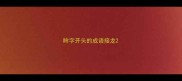 眸字开头的成语接龙