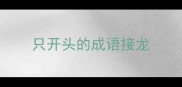 只开头的成语接龙