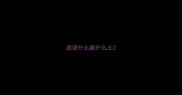 成语什么截什么土