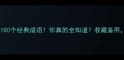 木与水有关的100个经典成语你真的全知道收藏备用秒变文化人