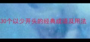 少字成语大全30个以少开头的经典成语及用法附记忆技巧