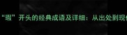 10个以瑕开头的经典成语及详细从出处到现代应用