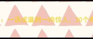 成语接龙小妙招一语成谶到一鸣惊人30个高频成语速记指南