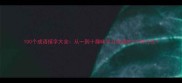 100个成语接字大全从一到十趣味学习成语的100种方法