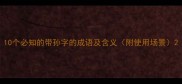 10个必知的带孙字的成语及含义附使用场景