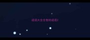 成语大全含智的成语