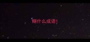 糊什么成语