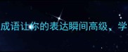 四字成语大这10个成语让你的表达瞬间高级学完秒变语言高手