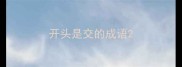 开头是交的成语