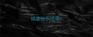 健康快乐成语