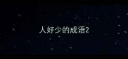 人好少的成语
