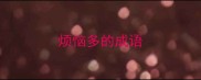 烦恼多的成语