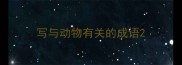 写与动物有关的成语
