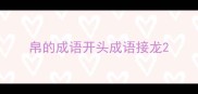 帛的成语开头成语接龙