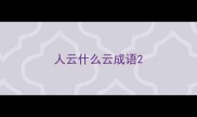 人云什么云成语