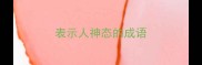 表示人神态的成语