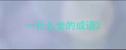 一什么全的成语