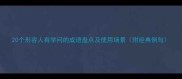 20个形容人有学问的成语盘点及使用场景附经典例句