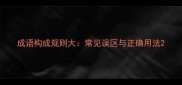 成语构成规则大常见误区与正确用法